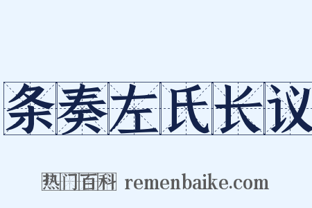 条奏左氏长议是什么意思的图片